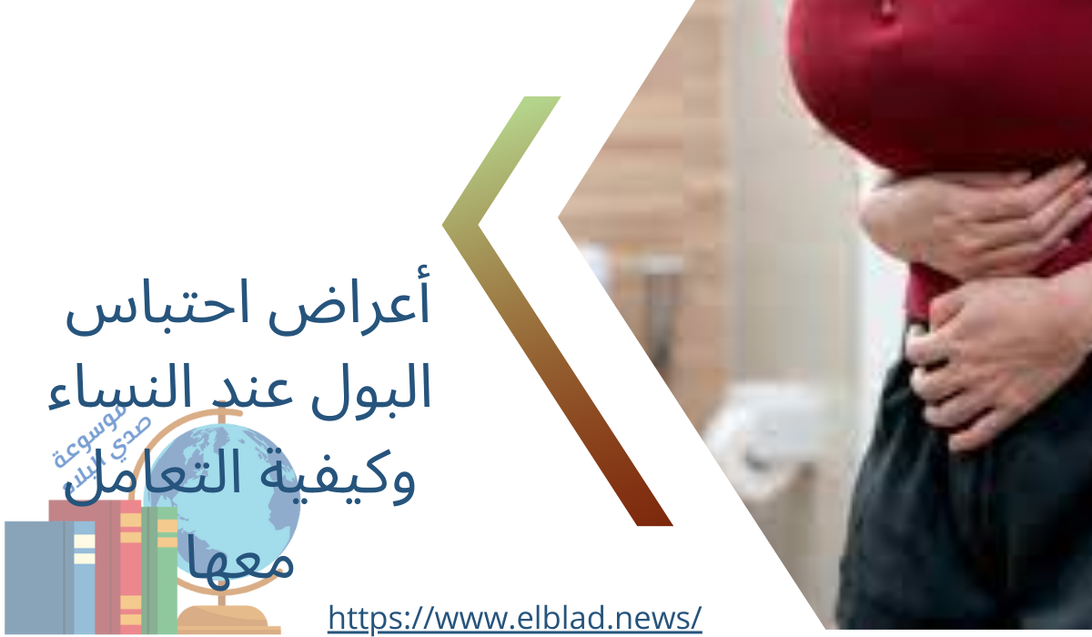 أعراض احتباس البول عند النساء وكيفية التعامل معها