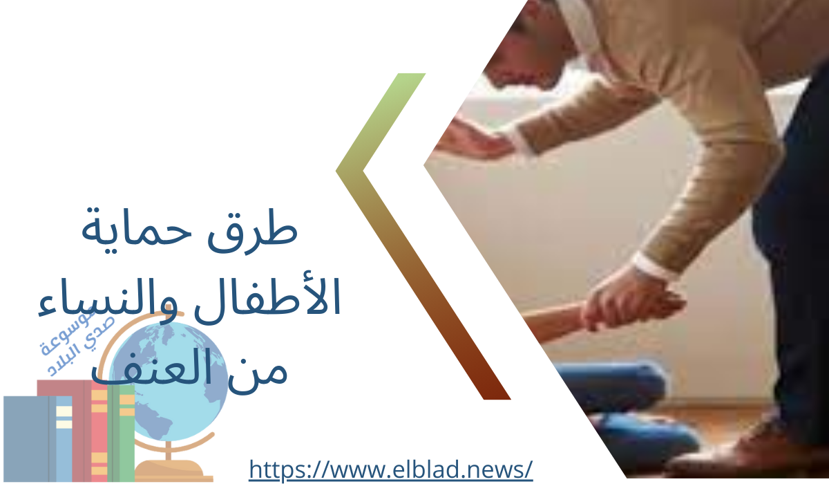 طرق حماية الأطفال والنساء من العنف