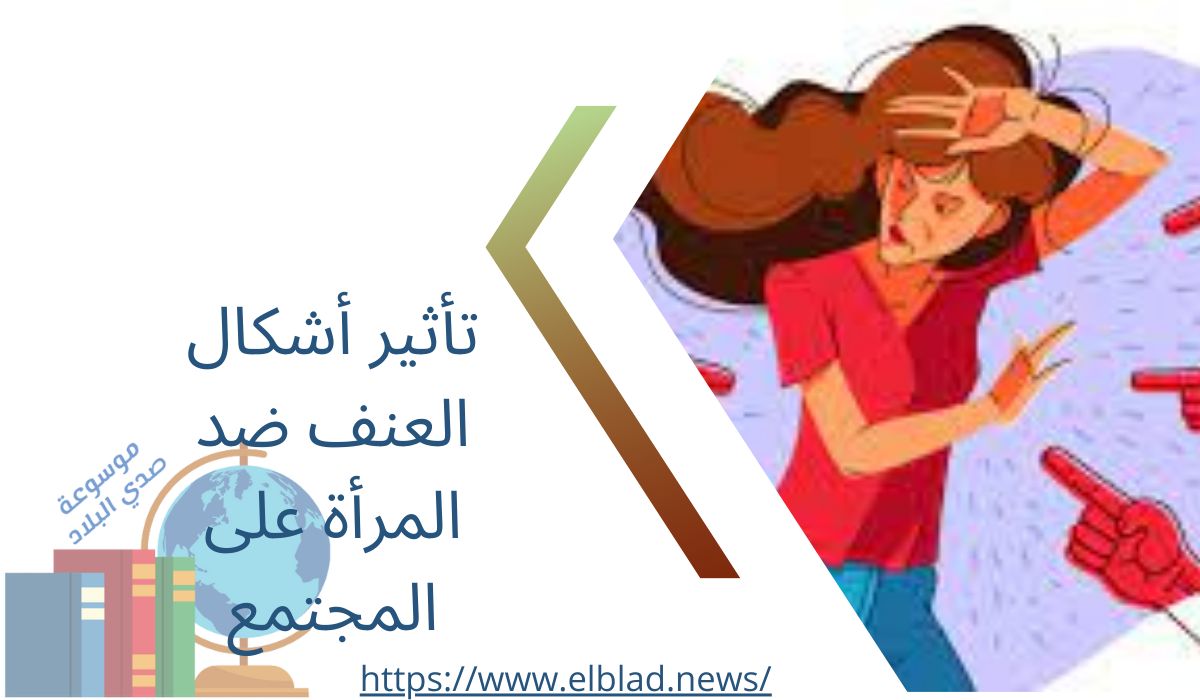 تأثير أشكال العنف ضد المرأة على المجتمع