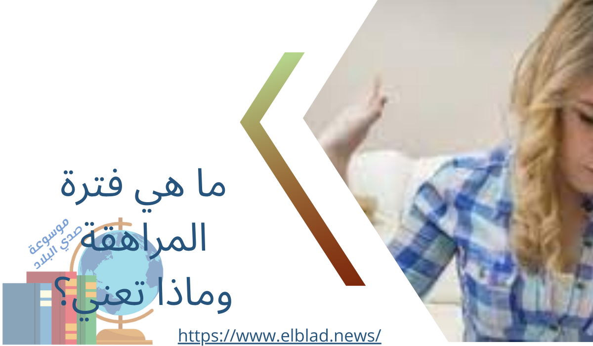 ما هي فترة المراهقة وماذا تعني؟