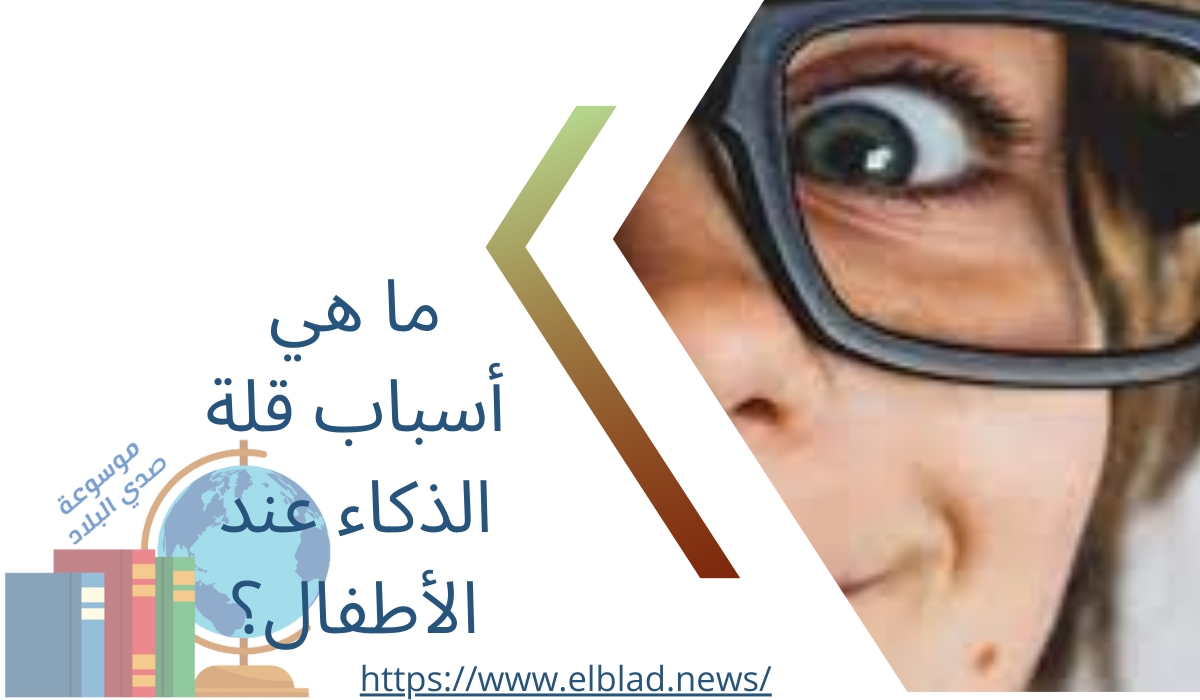 ما هي أسباب قلة الذكاء عند الأطفال؟