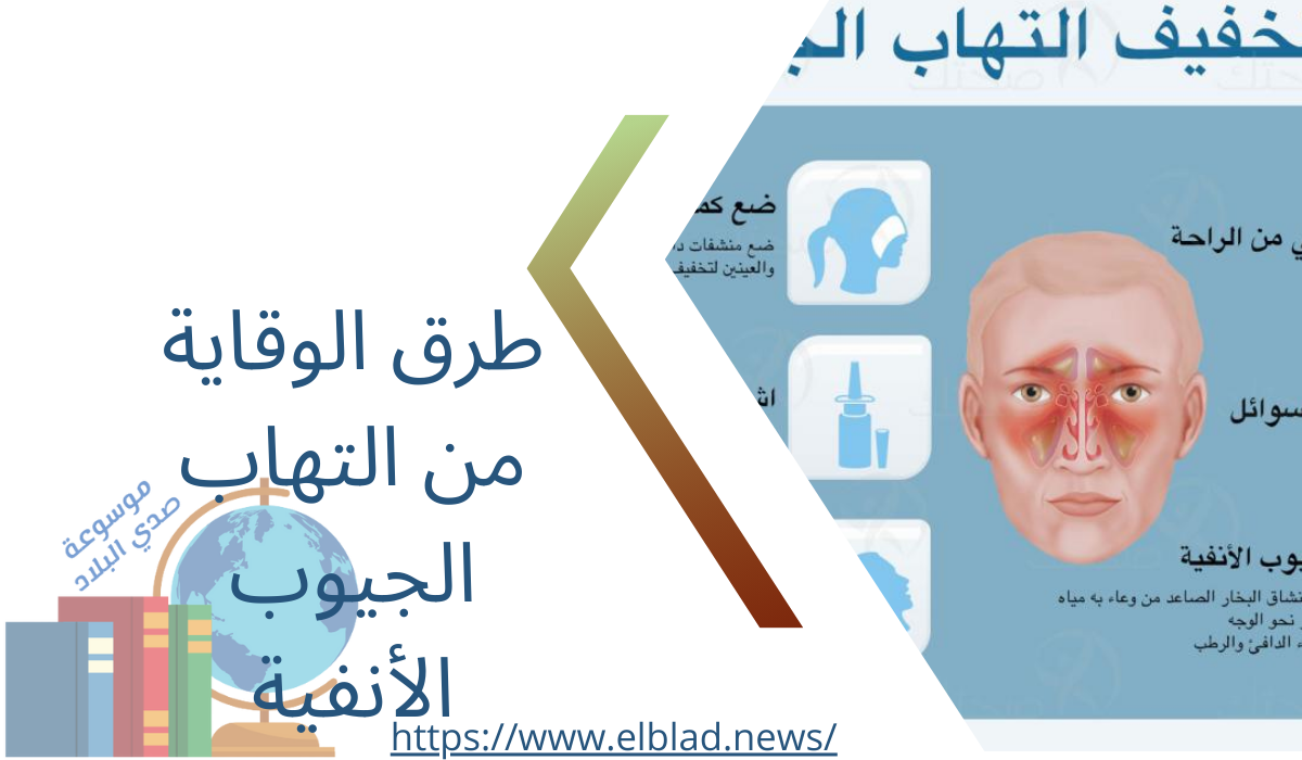 طرق الوقاية من التهاب الجيوب الأنفية