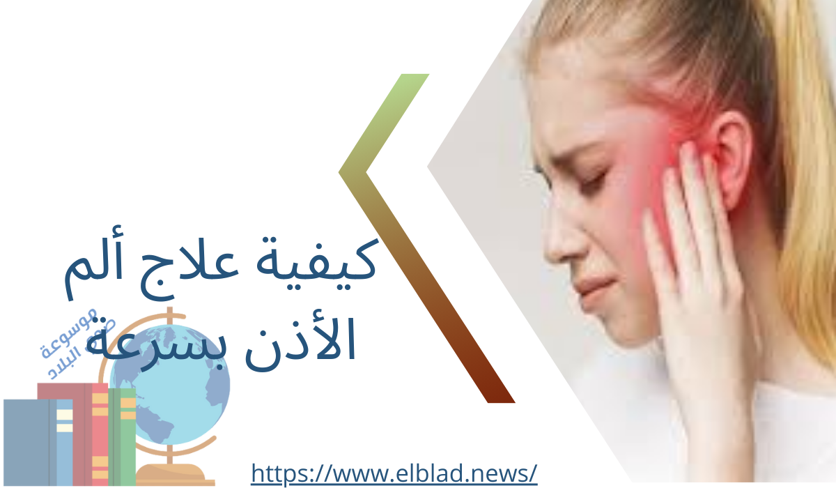 كيفية علاج ألم الأذن بسرعة