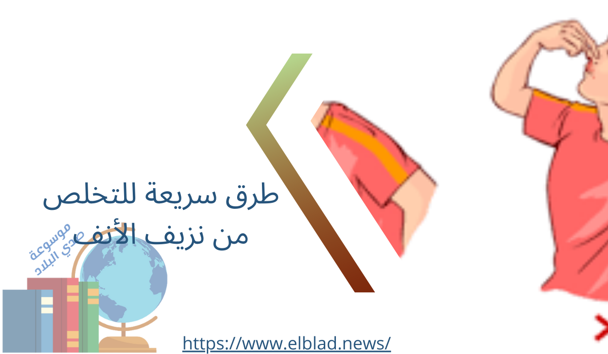 طرق سريعة للتخلص من نزيف الأنف