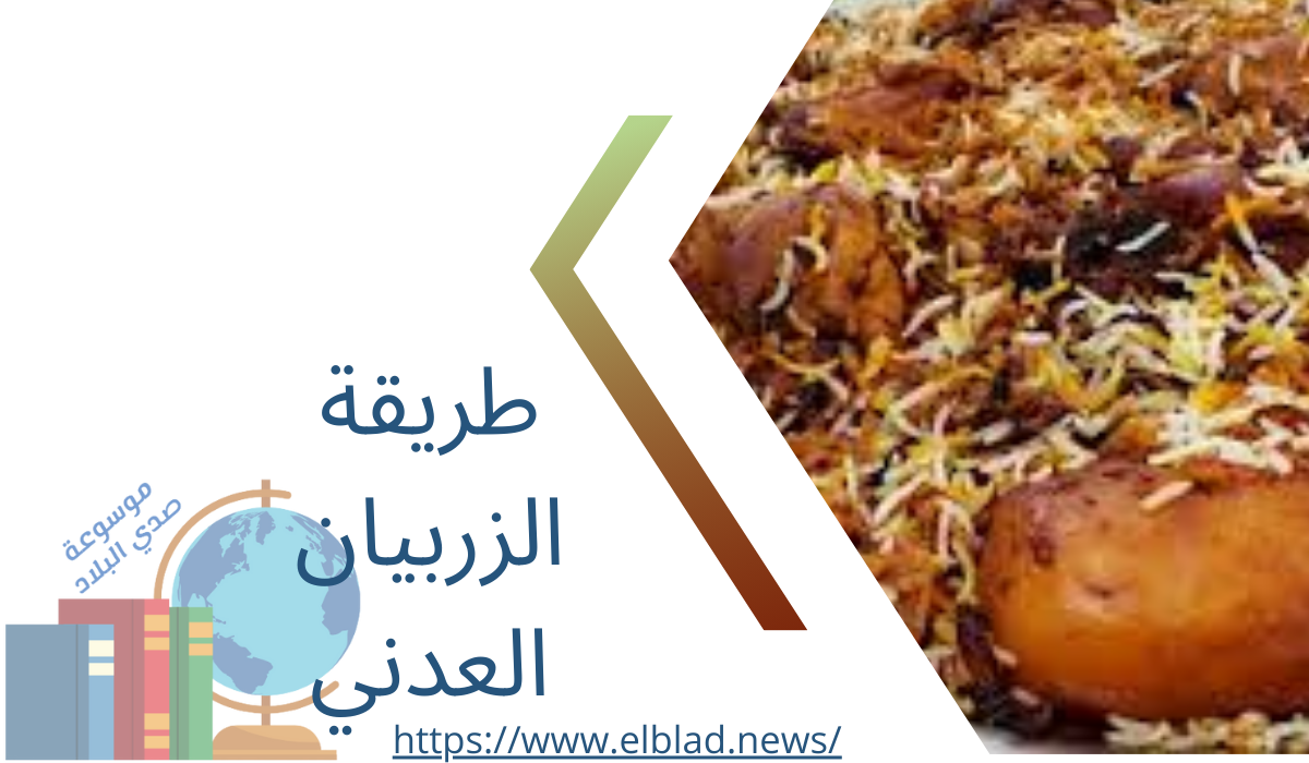 طريقة الزربيان العدني