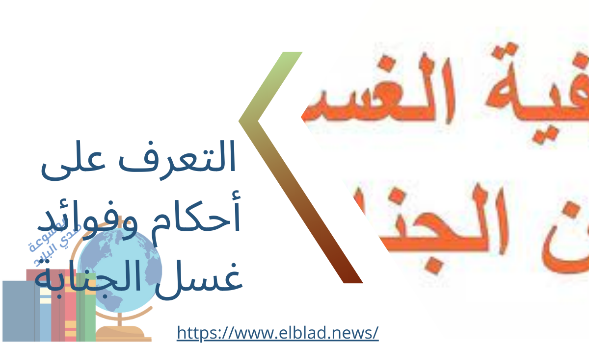 التعرف على أحكام وفوائد غسل الجنابة