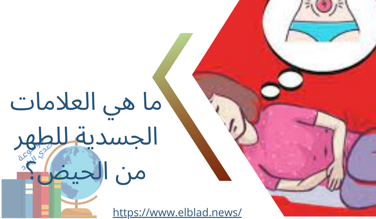 ما هي العلامات الجسدية للطهر من الحيض؟