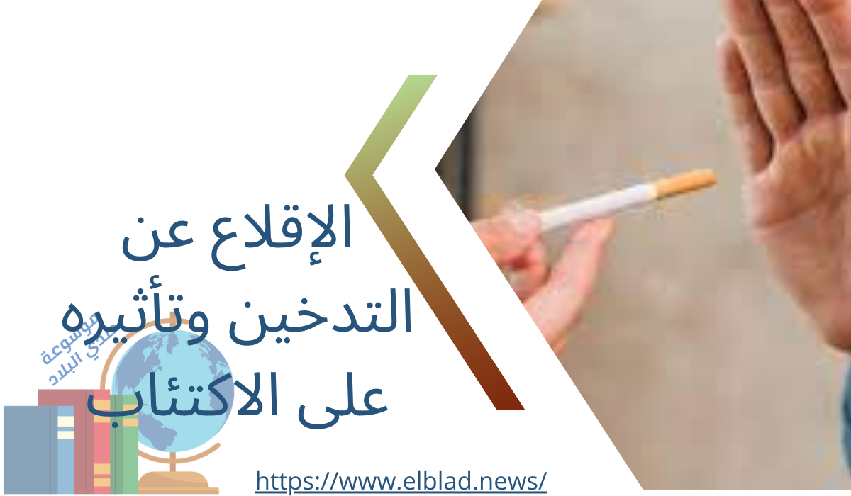 الإقلاع عن التدخين وتأثيره على الاكتئاب