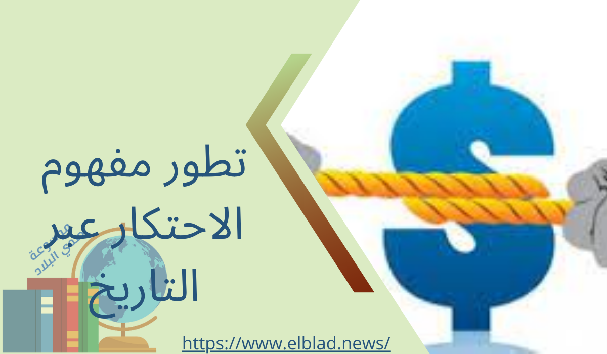 تطور مفهوم الاحتكار عبر التاريخ