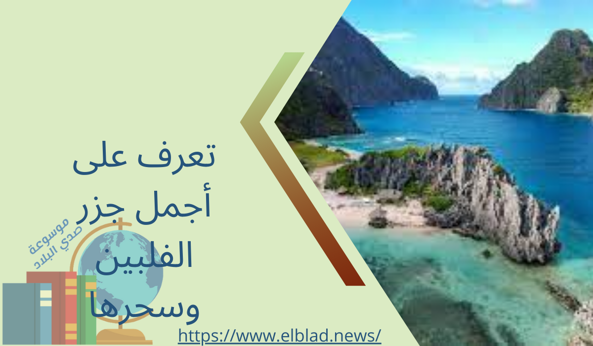 تعرف على أجمل جزر الفلبين وسحرها