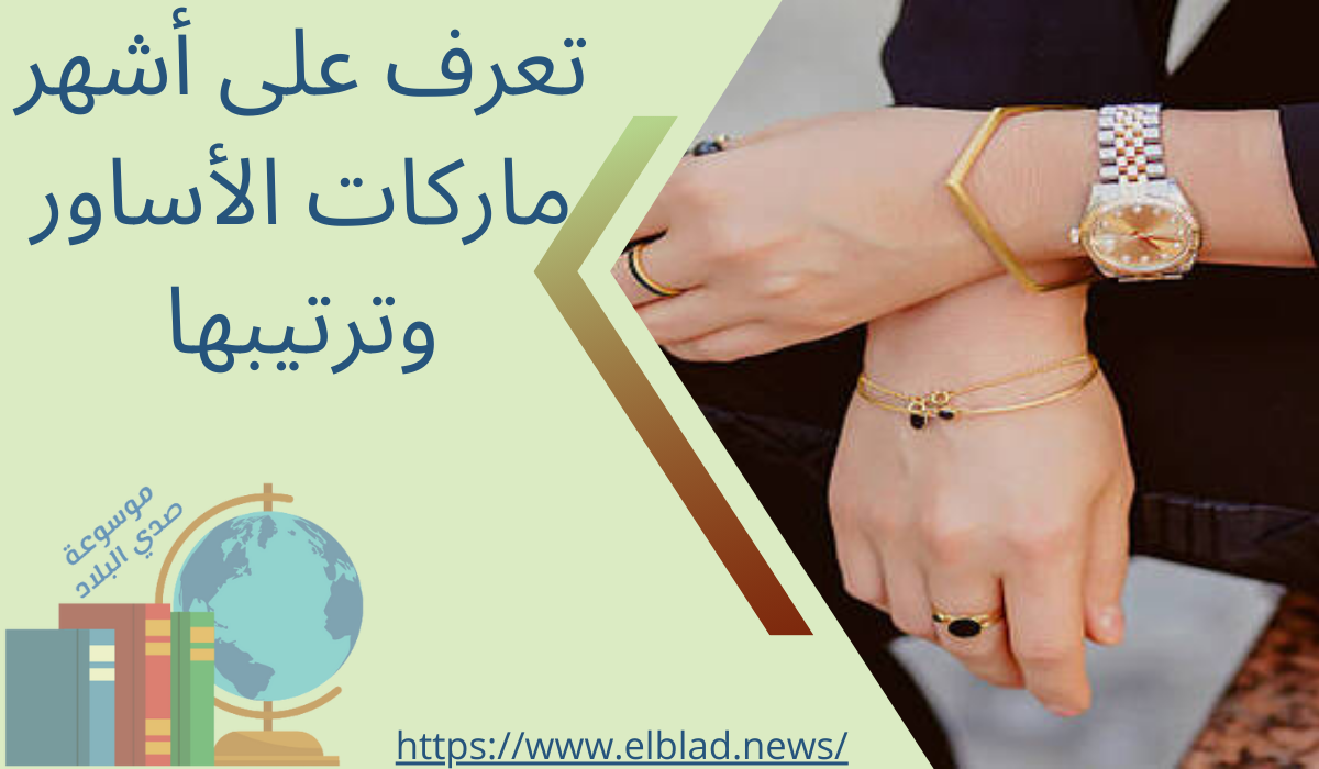 تعرف على أشهر ماركات الأساور وترتيبها