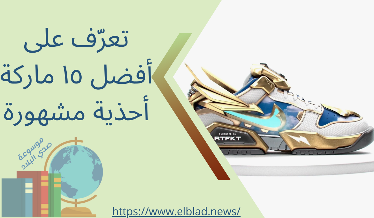 تعرّف على أفضل ١٥ ماركة أحذية مشهورة