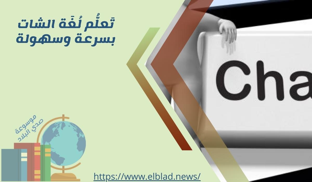 تَعلُّم لُغَة الشات بسرعة وسهولة