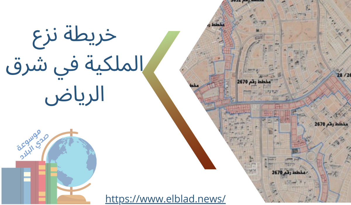 خريطة نزع الملكية في شرق الرياض