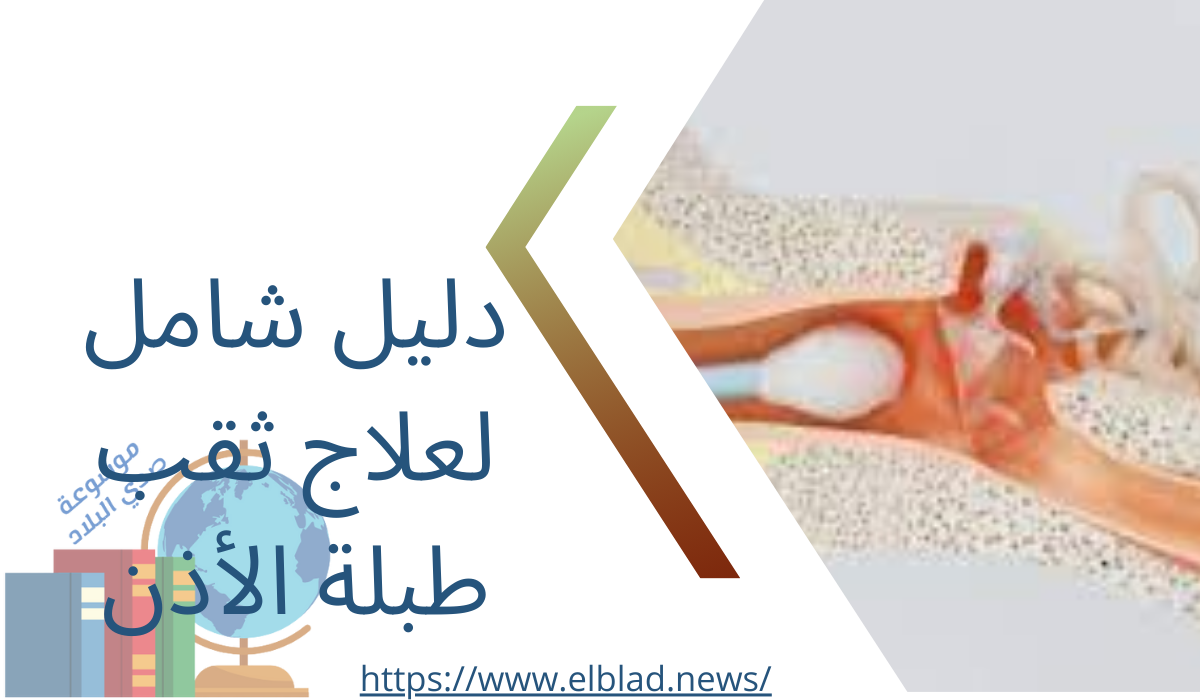 دليل شامل لعلاج ثقب طبلة الأذن