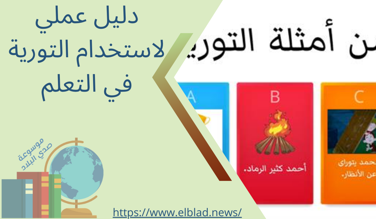 دليل عملي لاستخدام التورية في التعلم