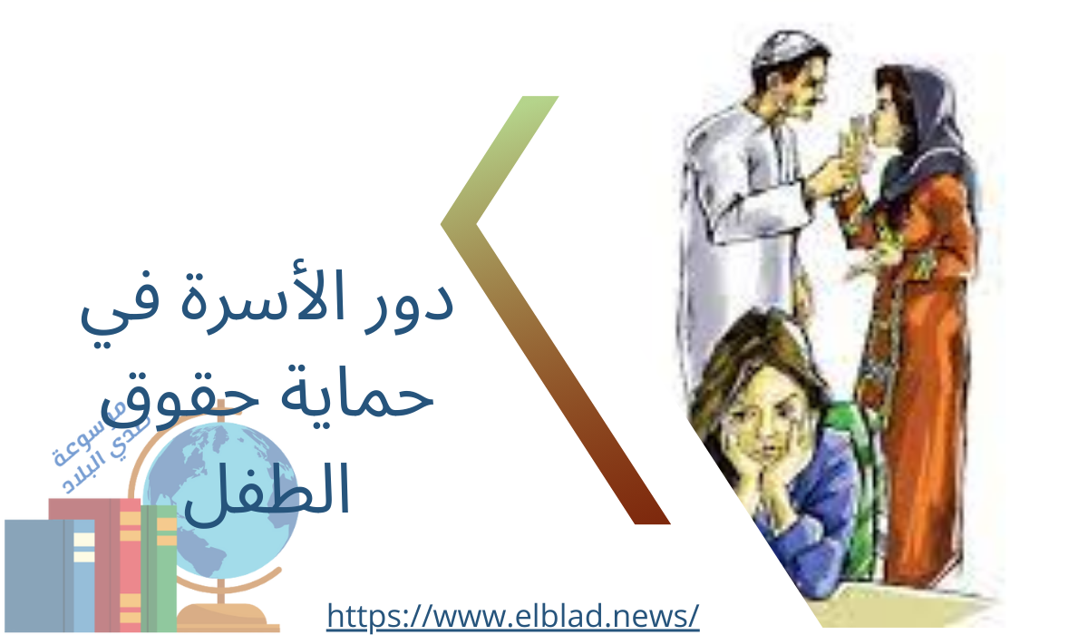 دور الأسرة في حماية حقوق الطفل