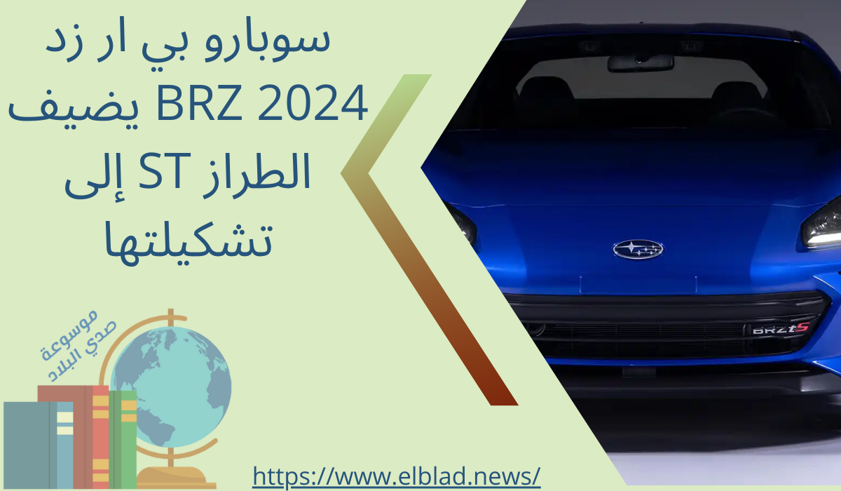 سوبارو بي ار زد 2024 BRZ يضيف الطراز ST إلى تشكيلتها