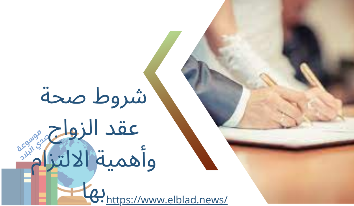 شروط صحة عقد الزواج وأهمية الالتزام بها