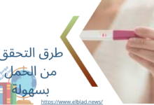 طرق التحقق من الحمل بسهولة