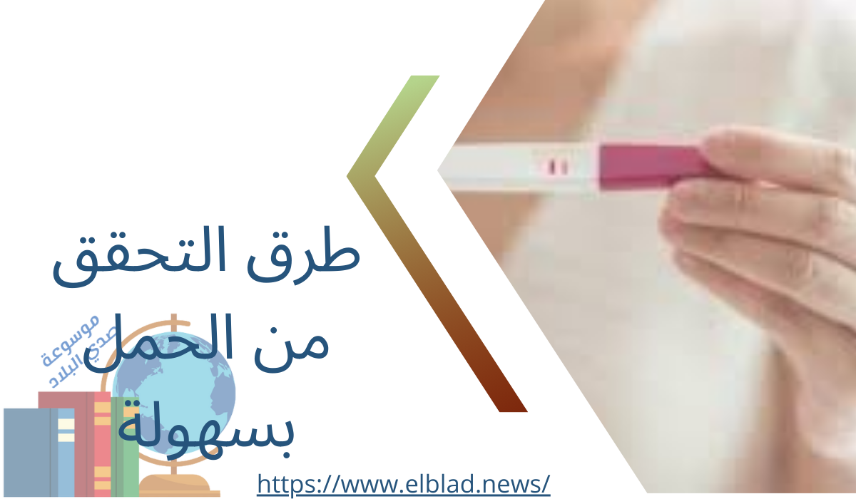 طرق التحقق من الحمل بسهولة