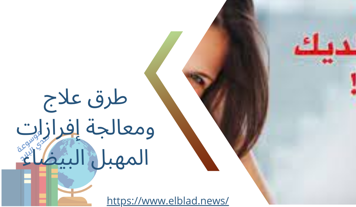 طرق علاج ومعالجة إفرازات المهبل البيضاء