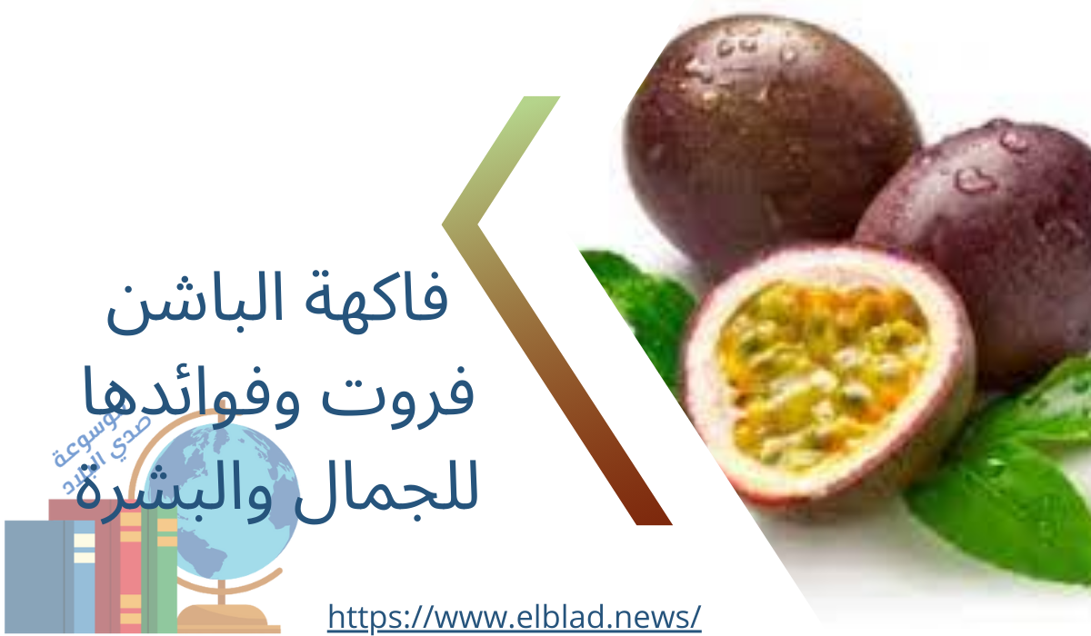 فاكهة الباشن فروت وفوائدها للجمال والبشرة