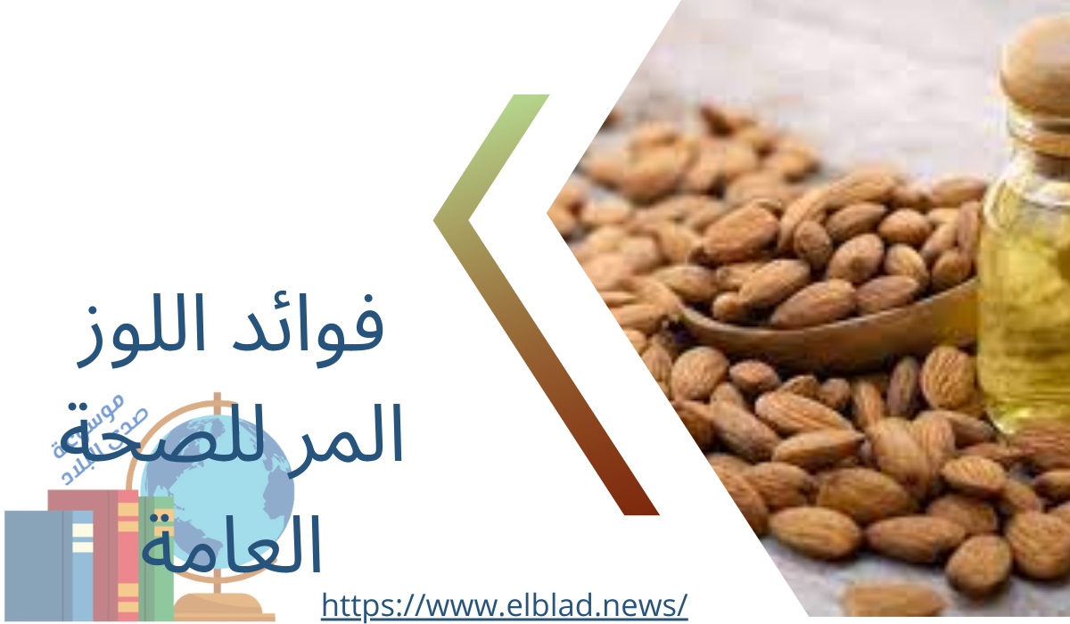 فوائد اللوز المر للصحة العامة