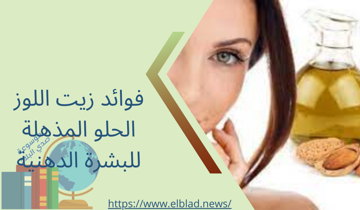 فوائد زيت اللوز الحلو المذهلة للبشرة الدهنية