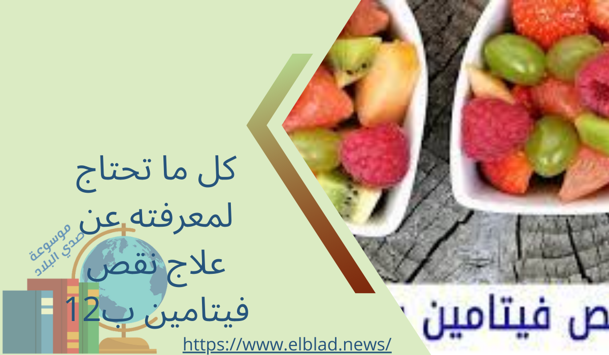 كل ما تحتاج لمعرفته عن علاج نقص فيتامين ب12