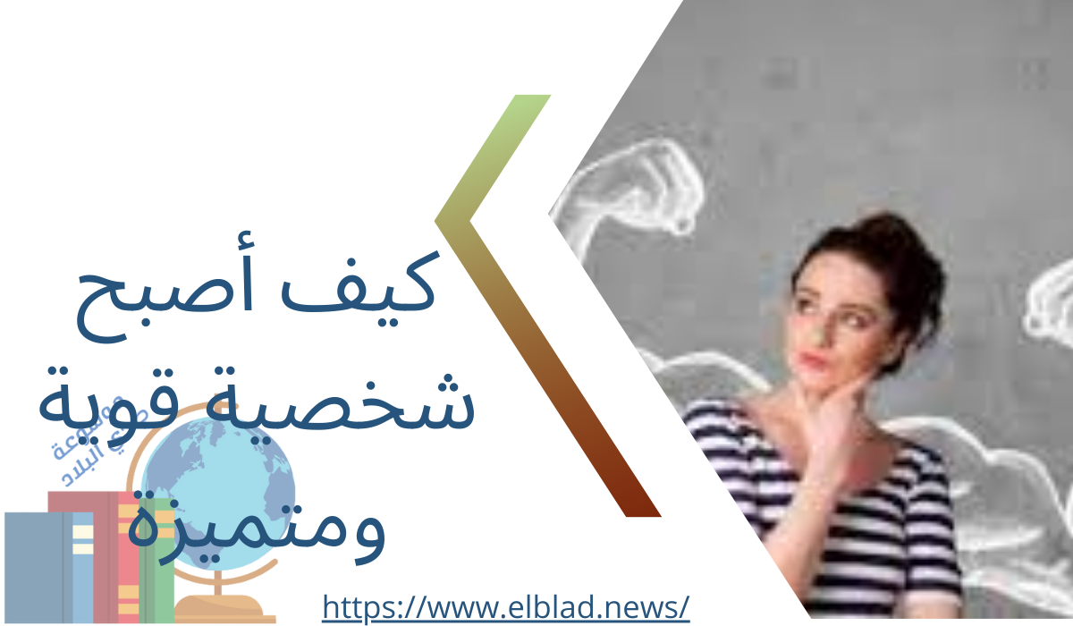 كيف أصبح شخصية قوية ومتميزة