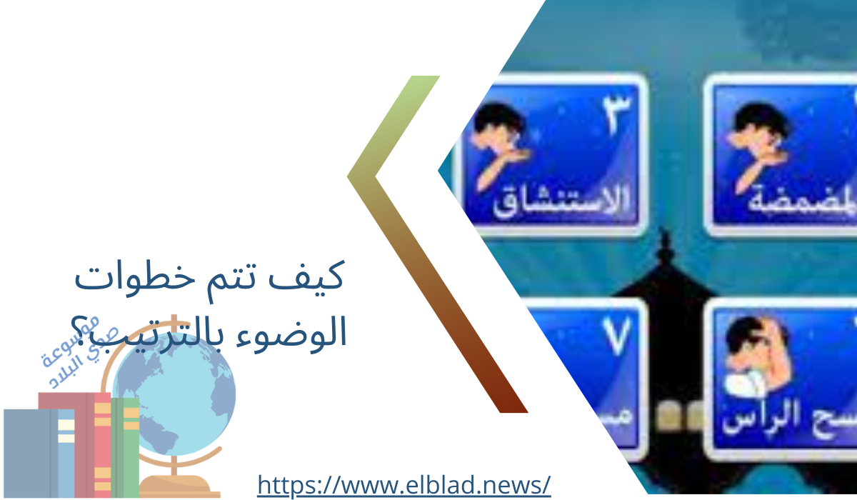 كيف تتم خطوات الوضوء بالترتيب؟