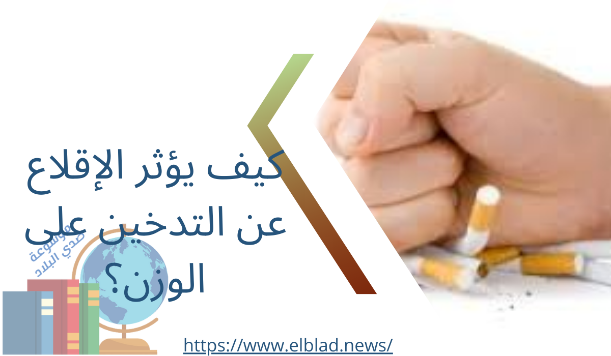 كيف يؤثر الإقلاع عن التدخين على الوزن؟