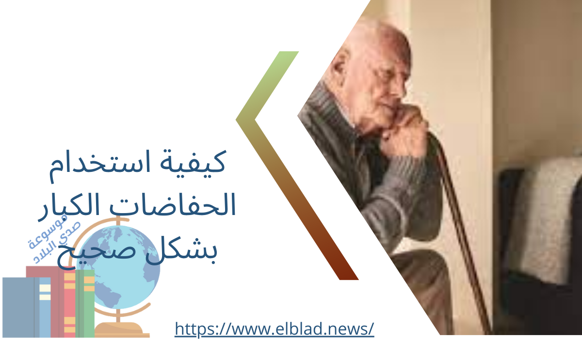 كيفية استخدام الحفاضات الكبار بشكل صحيح