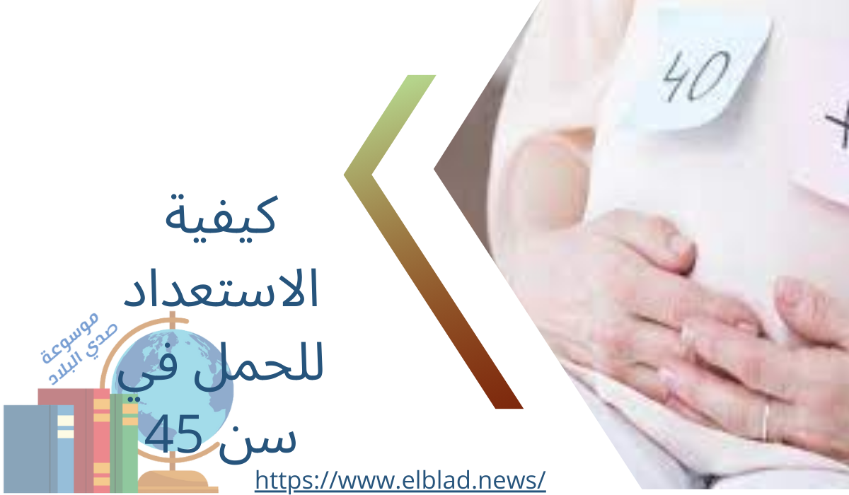 كيفية الاستعداد للحمل في سن 45