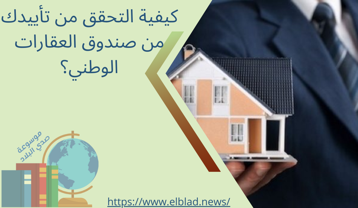 كيفية التحقق من تأييدك من صندوق العقارات الوطني؟