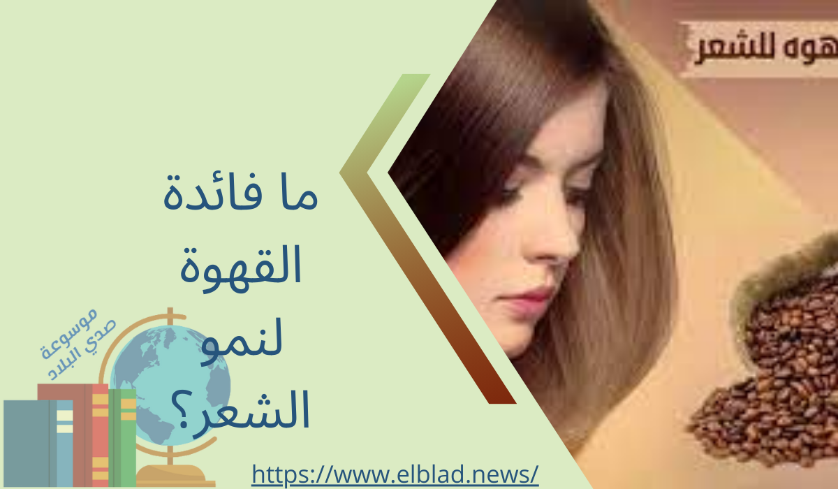 ما فائدة القهوة لنمو الشعر؟