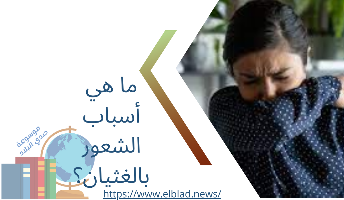 ما هي أسباب الشعور بالغثيان؟