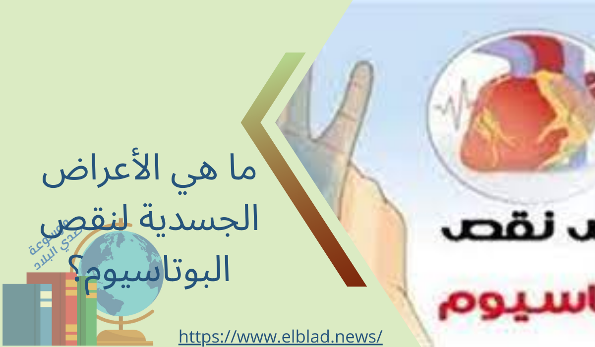 ما هي الأعراض الجسدية لنقص البوتاسيوم؟