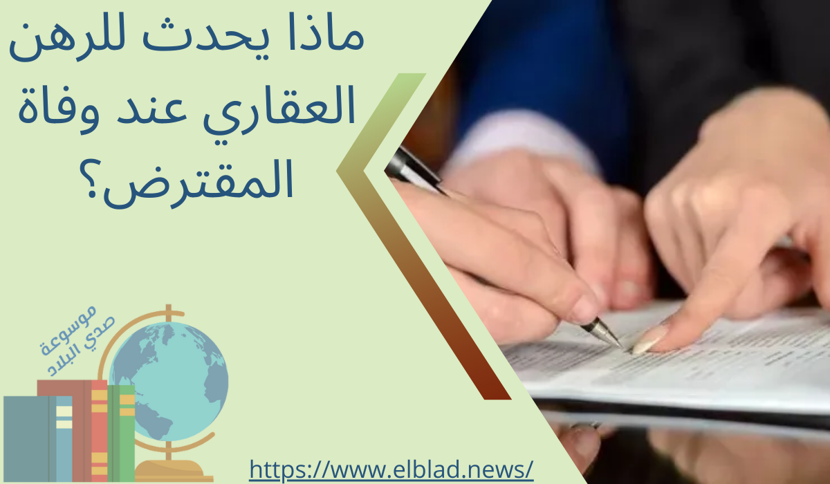 ماذا يحدث للرهن العقاري عند وفاة المقترض؟