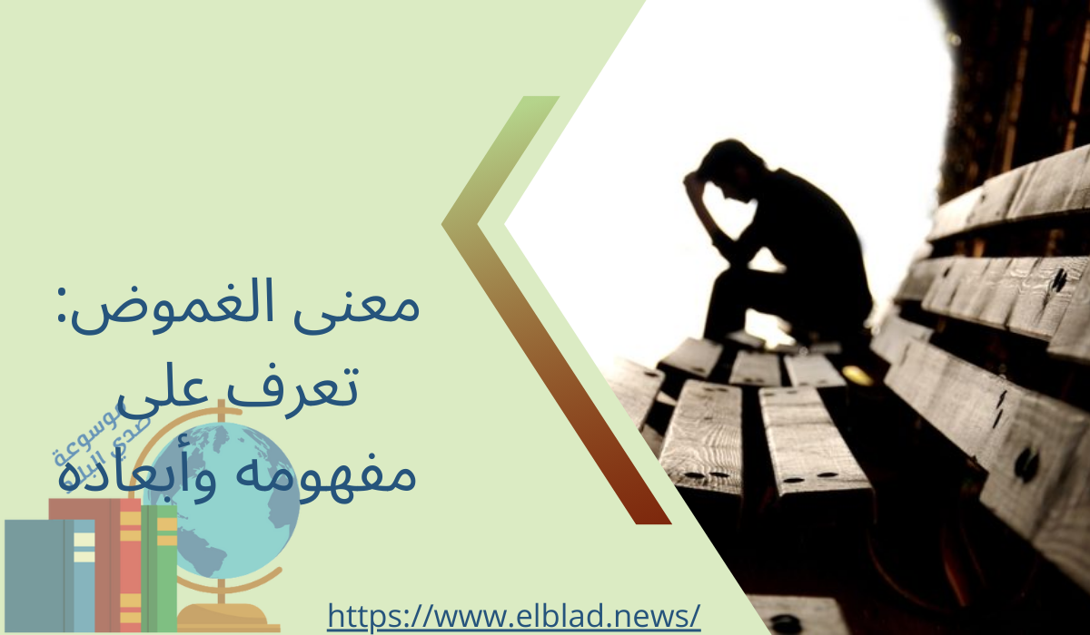 معنى الغموض: تعرف على مفهومه وأبعاده