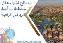 نصائح لشراء عقار في مخططات أحياء الرياض الراقية