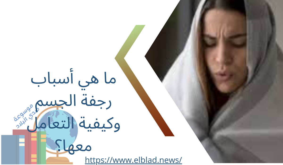 ما هي أسباب رجفة الجسم وكيفية التعامل معها؟