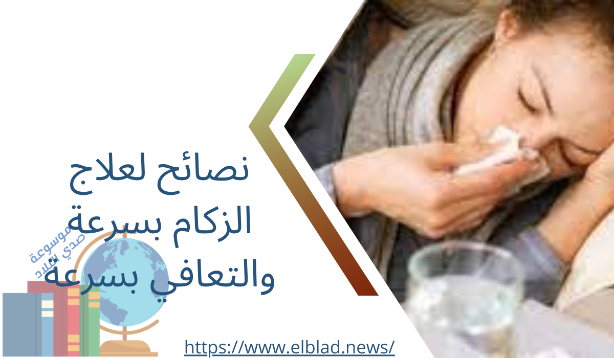 نصائح لعلاج الزكام بسرعة والتعافي بسرعة