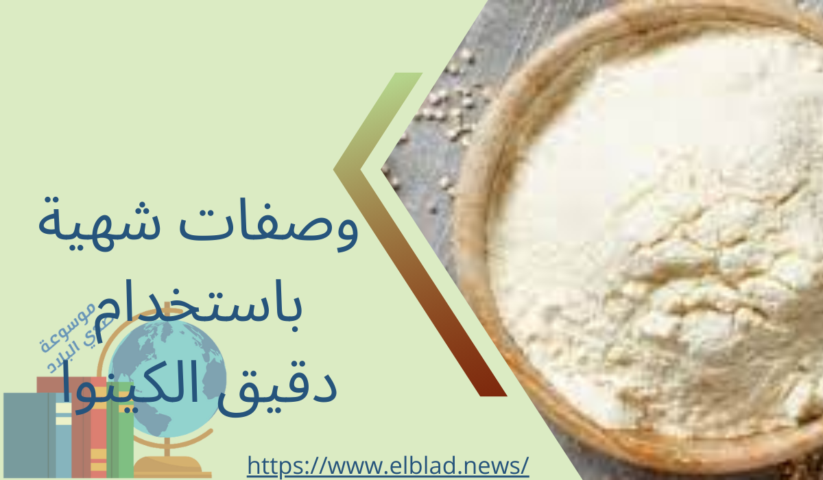 وصفات شهية باستخدام دقيق الكينوا