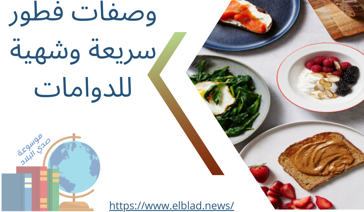 وصفات فطور سريعة وشهية للدوامات