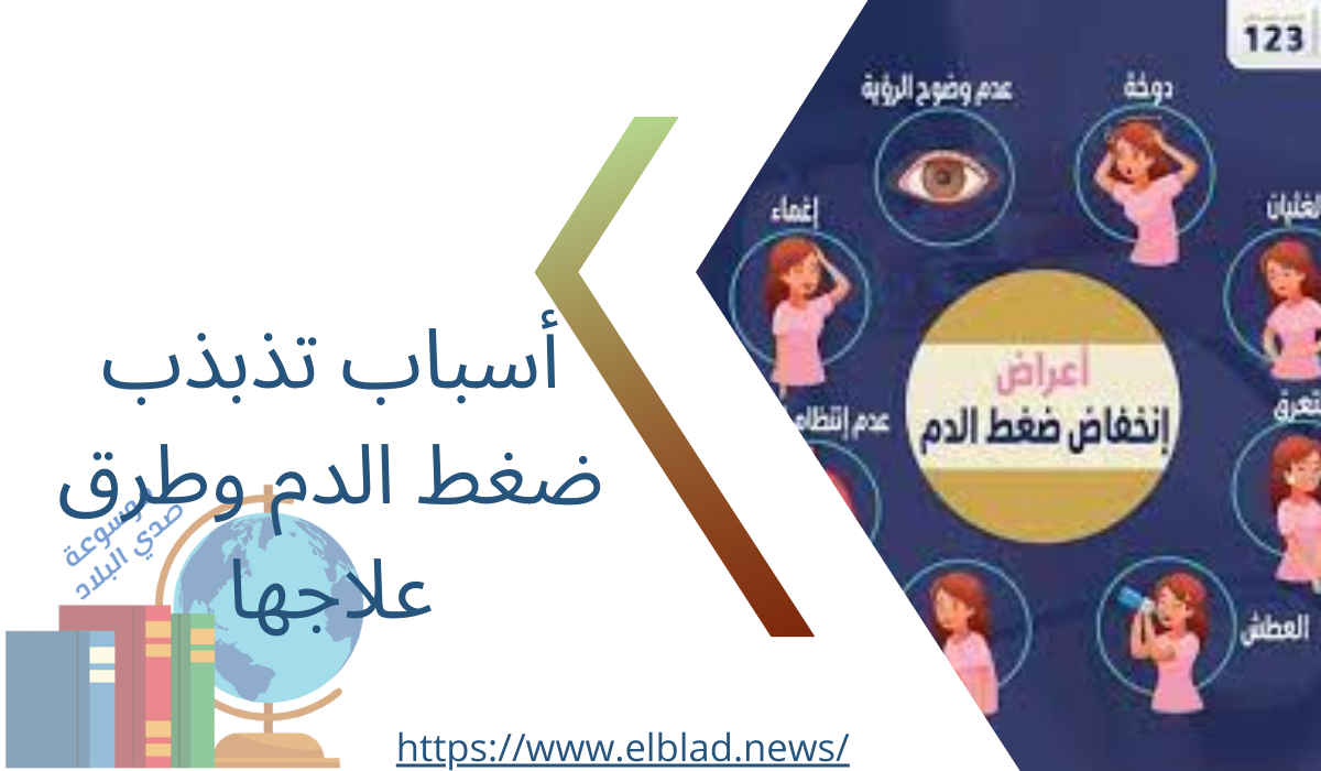 أسباب تذبذب ضغط الدم وطرق علاجها