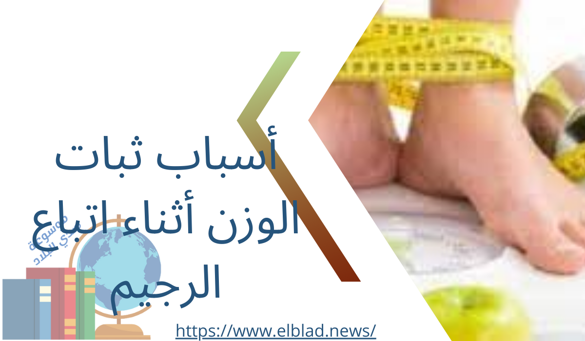 أسباب ثبات الوزن أثناء اتباع الرجيم