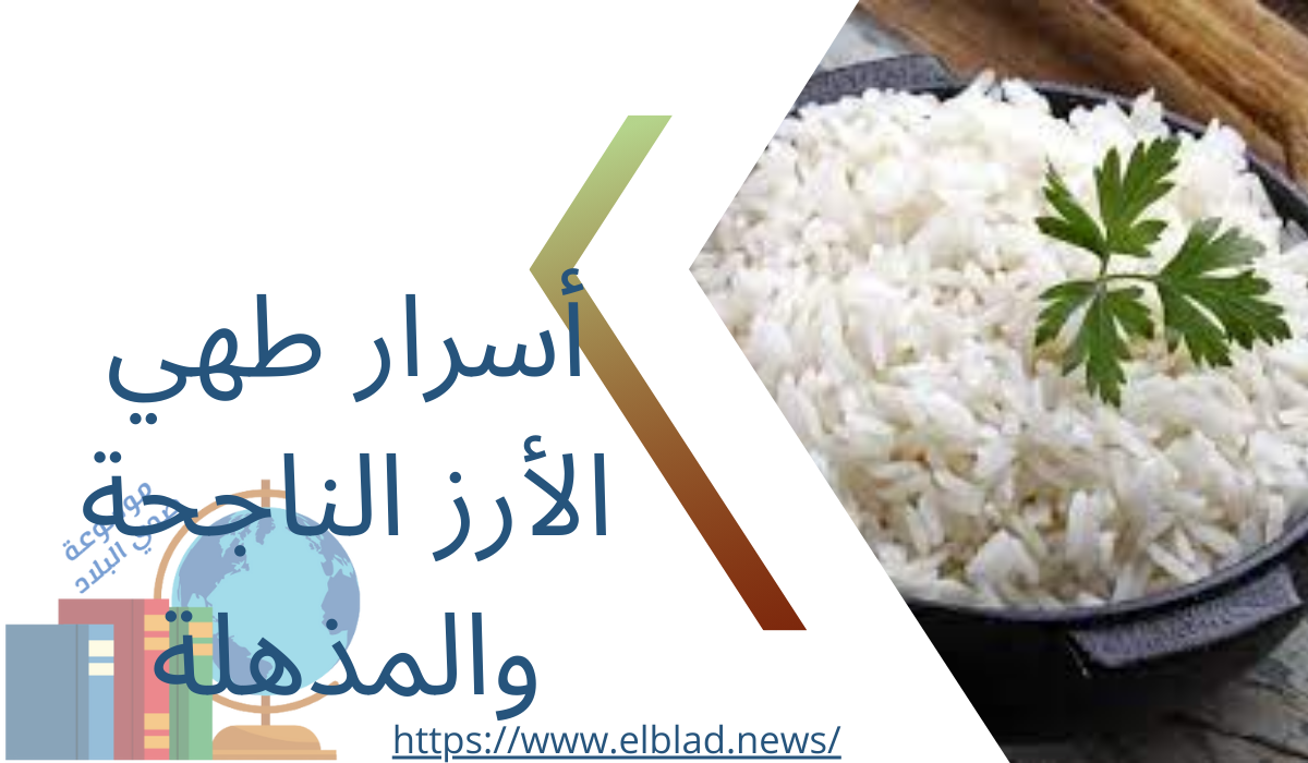 أسرار طهي الأرز الناجحة والمذهلة