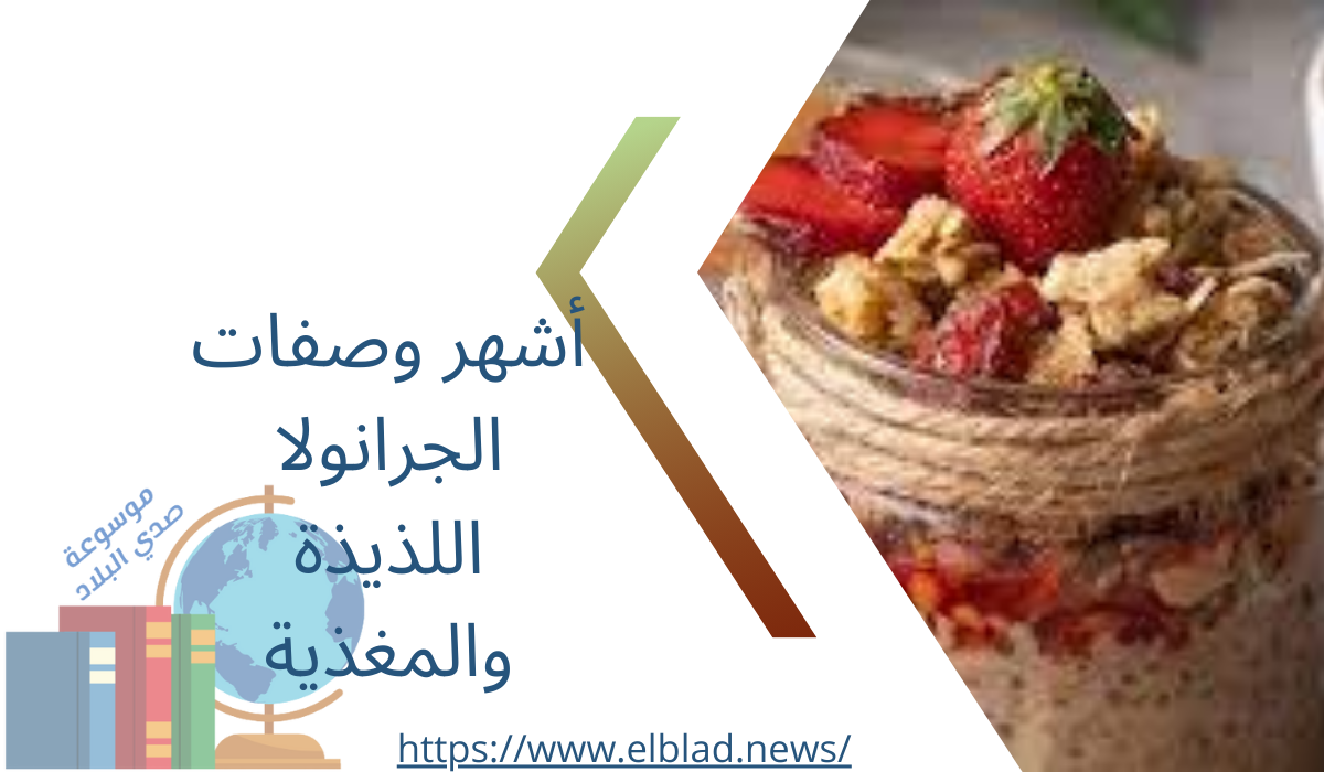 أشهر وصفات الجرانولا اللذيذة والمغذية